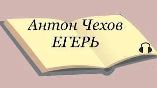 Антон Чехов "Егерь"