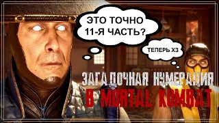 Mortal Kombat - Загадочная нумерация игр серии | Теория от зрителя