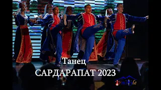 Танец «Сардарапат 2023»