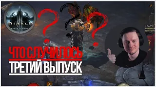 ЧТО ПРОИЗОШЛО НА ПОСЛЕДНИХ СТРИМАХ 29 СЕЗОНА DIABLO 3 #3