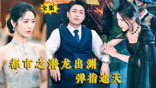 [Multi SUB] （全集）他一句话竟然让京都四大顶级权势财阀直接破产，他到底是谁？！#MiniDrama #精彩大陆短剧 #最新短剧全集  #逆袭 #都市