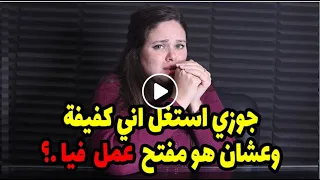 جوزي استغل اني كفيقة  وعشان هو مفتح عمل فيا ...؟