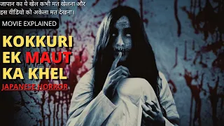KOKKURI Japanese horror movie explained in Hindi | Japanese horror film | Kokkuri movie explained