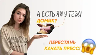 ДОМИК НА ЖИВОТЕ￼?|ХВАТИТ КАЧАТЬ ПРЕСС!