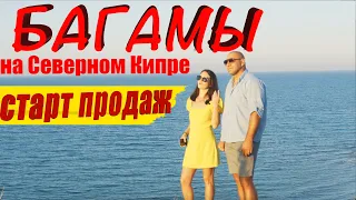 Багамы на Кипре | Пляжный комплекс Bahamаs | Недвижимость Северного Кипра