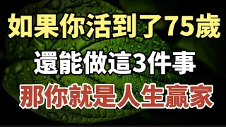 如果你活到了75歲，還能做到這3件事，那你就是人生贏家！#中老年心語 #養老 #幸福#人生 #晚年幸福 #讀書 #佛 #為人處世