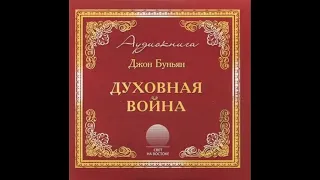 19 Д Буньян Духовная война Глава 9''Город в опасности''