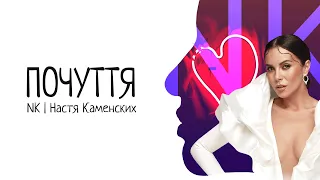 NK | Настя Каменских — ПОЧУТТЯ Текст пісні/Lyrics