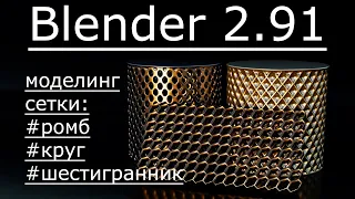 3д моделирование сетки в blender 2.91.