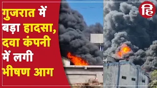 Gujarat Fire: गुजरात की फार्मा कंपनी में लगी भीषण आग, अंकेश्वर में दिखा आग का तांडव, मची अफरा तफरी