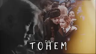 ►Draco and Hermione||тонем