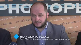 Итоги выборов в Одессе: штаб Александра Вилкула фиксировал нарушения, но результатом доволен