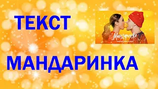 Ольга Бузова & DAVA Мандаринка текст караоке