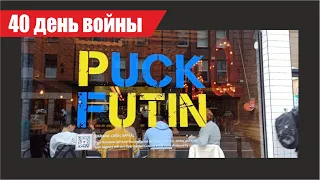 40 день Отечественной войны Украины против вторжения рф 4 апреля 2022г