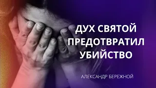 Дух Святой предотвратил убийство | Александр Бережной