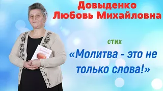 «Молитва - это не только слова!» - Довыденко Л. М. | Аудио Стих