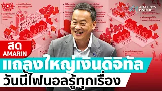 [🔴 LIVE ] "เศรษฐา" แถลงใหญ่เงินดิจิทัล แจกกี่โมง ??