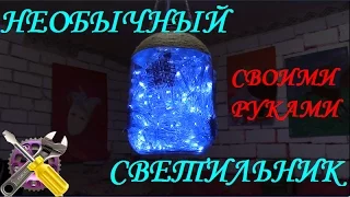 Необычный Светильник из Банки и Гирлянды!!!Своими руками!