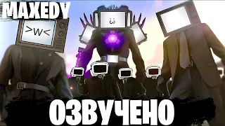 SKIBIDI SAGA 6-2 - Озвучка СКИБИДИ САГА от MAXEDY @maxedystuff