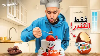 تحدينا بعض وطبخنا بشرط نستخدم الكندر🥚!( اسوء طباخين بالعالم😂💔)