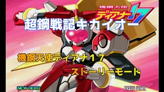 【ドリームキャスト版】超鋼戦記キカイオー【機鋼天使 ディアナ17ストーリーモード】