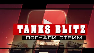 Идем ВПЕРЕД TANKS BLITZ