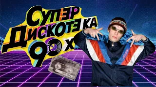 ДИСКОТЕКА 90-Х/КАК ПРОХОДИЛИ/МОДА.