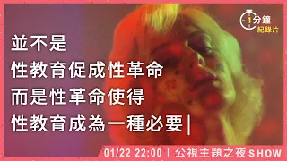 一分鐘帶你看紀錄片《性革命：重新發明愛》｜1月21日｜【公視主題之夜SHOW】