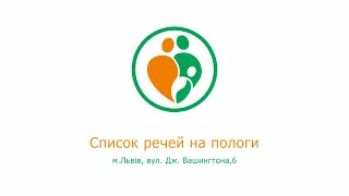 Список речей на пологи | Львівський обласний клінічний перинатальний центр