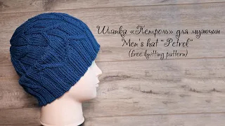 Мужская шапка «Петроль» спицами | Men's hat “Petrol” free knitting pattern