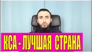 Позиция Тумсо по поводу КСА «Королевство Саудовская Аравия»