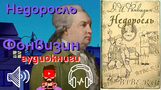 аудиокнига «Недоросль» Денис Иванович Фонвизин | ELR