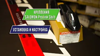 Установка беголыжных креплений SALOMON PROLINK SHIFT