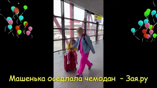 Дочка Леры Кудрявцевой верхом на чемодане отправилась в отпуск