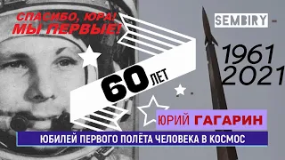 ГАГАРИН: «ПОЕХАЛИ!». 60 ЛЕТ первому полёту человека в космос. Инфо-сюжет SEMBIRY от 12.04.2021