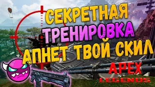 Как улучшить АИМ в Apex Legends  // Моя секретная тренировка для поднятия скилла