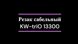 Резак сабельный KW-triO 13300
