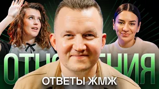 Ответы ЖМЖ #1 - Про ОТНОШЕНИЯ, С*кс по дружбе и Самые Большие Ошибки М и Ж в Отношениях