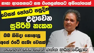 ලංකාවේ නරක කාලෙ ඉවරයි සුබ කරගන්නේ මෙහෙම​