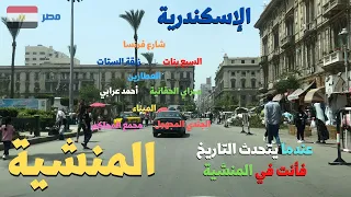 المنشيه تاريخ عريق ومنطقه تجاريه مهمه اعرف حكايه ريا وسكينهwalking in alexandria Egyptian streets