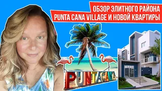 ОБЗОР ЭЛИТНОГО РАЙОНА PUNTA CANA VILLAGE I Новая Квартира в Пунта Кане I Пунта Кана - Доминикана