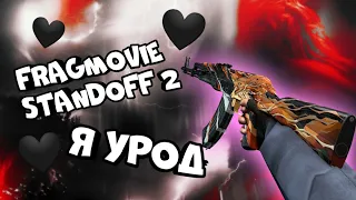 🖤 Я урод 🖤FRAGMOVIE STANDOFF 2 😔