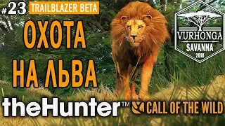 theHunter Call of the Wild #23 🔫 - ОХОТА НА ЛЬВА - Новое Животное Африки!