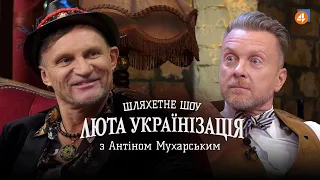 ОЛЕГ СКРИПКА / Люта українізація з Антіном Мухарським — #4