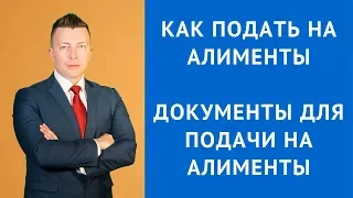 Как подать на алименты - Документы для подачи на алименты - Взыскание алиментов - Семейный юрист