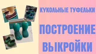 МАСТЕР КЛАСС как сделать выкройку кукольных туфелек