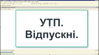 УТП відпускні. Розрахунок, виплата, відображення в звітності, типові помилки.