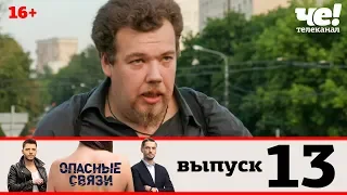 Опасные связи | Сезон 2 | Выпуск 13