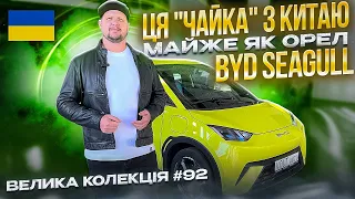 Огляд електрокара з Китаю BYD Seagull, №92. Купити електромобіль BYD Seagull в Україні від Voltauto