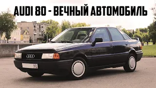 Чем хороша Ауди 80 B3?